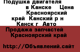  Подушка двигателя, Nissan Wingroad в Канске. › Цена ­ 500 - Красноярский край, Канский р-н, Канск г. Авто » Продажа запчастей   . Красноярский край